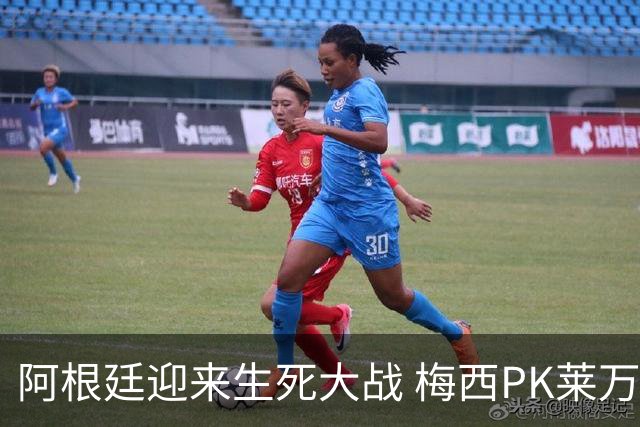 阿根廷迎来生死大战 梅西PK莱万成焦点